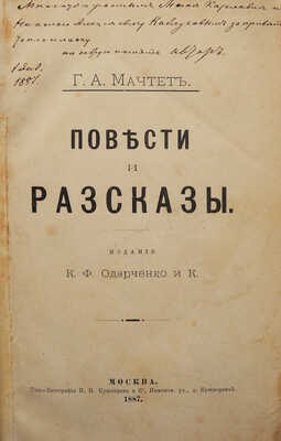 [Собрание В.Г. Лидина]. [Мачтет Г.А., автограф]. Мачтет Г.А. Повести и рассказы. М., 1887.